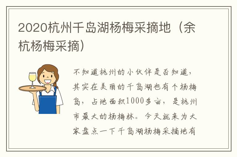 2020杭州千岛湖杨梅采摘地（余杭杨梅采摘）