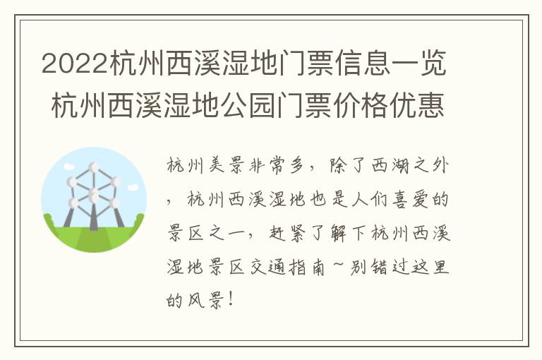 2022杭州西溪湿地门票信息一览 杭州西溪湿地公园门票价格优惠政策