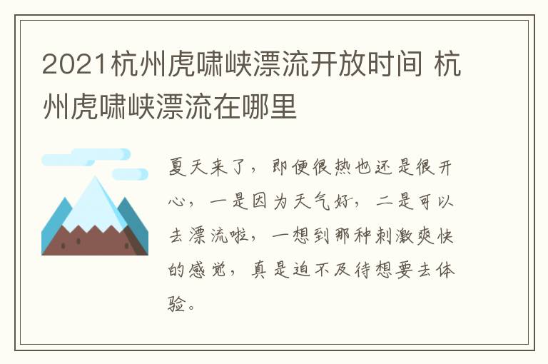 2021杭州虎啸峡漂流开放时间 杭州虎啸峡漂流在哪里