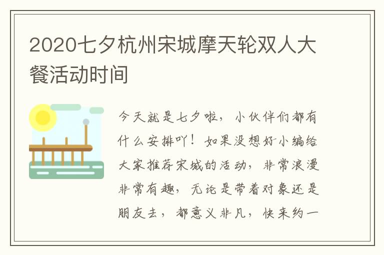 2020七夕杭州宋城摩天轮双人大餐活动时间