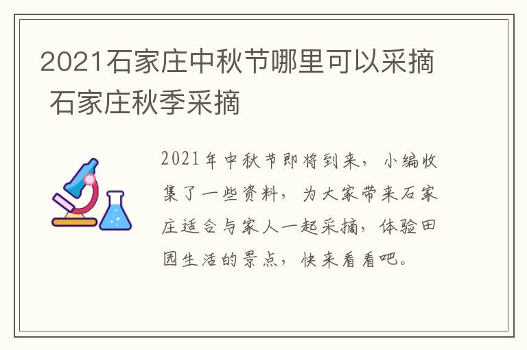 2021石家庄中秋节哪里可以采摘 石家庄秋季采摘