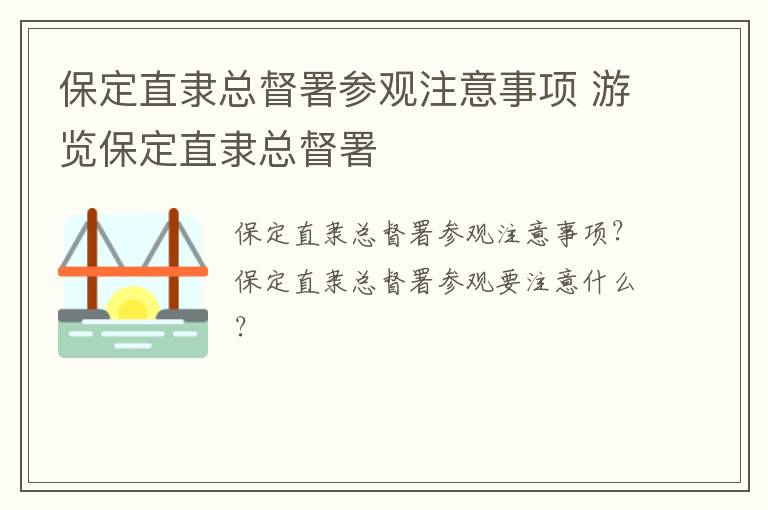 保定直隶总督署参观注意事项 游览保定直隶总督署