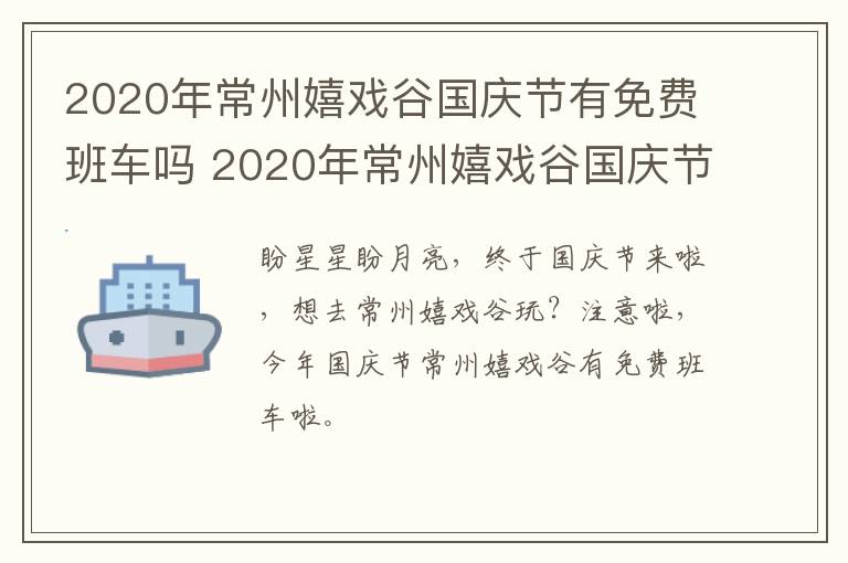 2020年常州嬉戏谷国庆节有免费班车吗 2020年常州嬉戏谷国庆节有免费班车吗多少钱