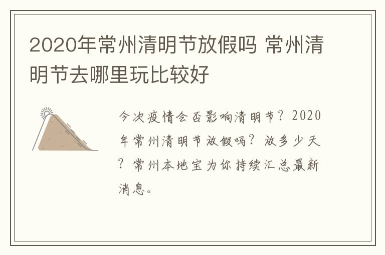 2020年常州清明节放假吗 常州清明节去哪里玩比较好