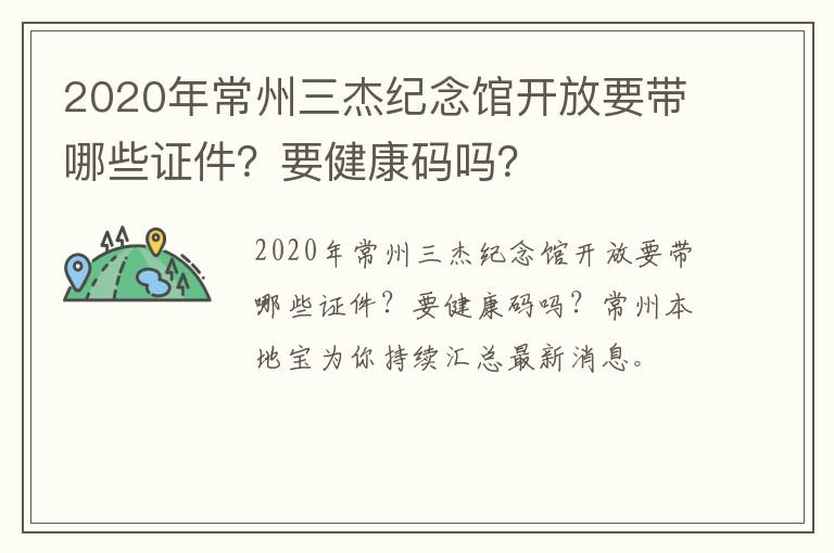 2020年常州三杰纪念馆开放要带哪些证件？要健康码吗？