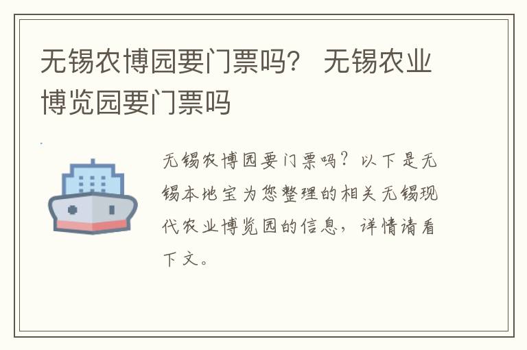 无锡农博园要门票吗？ 无锡农业博览园要门票吗