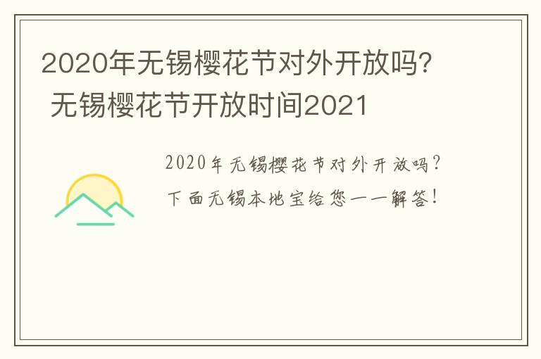 2020年无锡樱花节对外开放吗？ 无锡樱花节开放时间2021