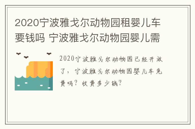 2020宁波雅戈尔动物园租婴儿车要钱吗 宁波雅戈尔动物园婴儿需要门票吗