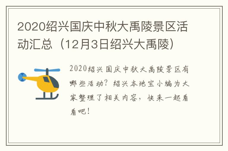 2020绍兴国庆中秋大禹陵景区活动汇总（12月3日绍兴大禹陵）