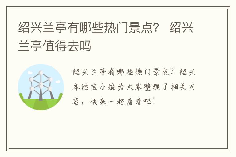 绍兴兰亭有哪些热门景点？ 绍兴兰亭值得去吗