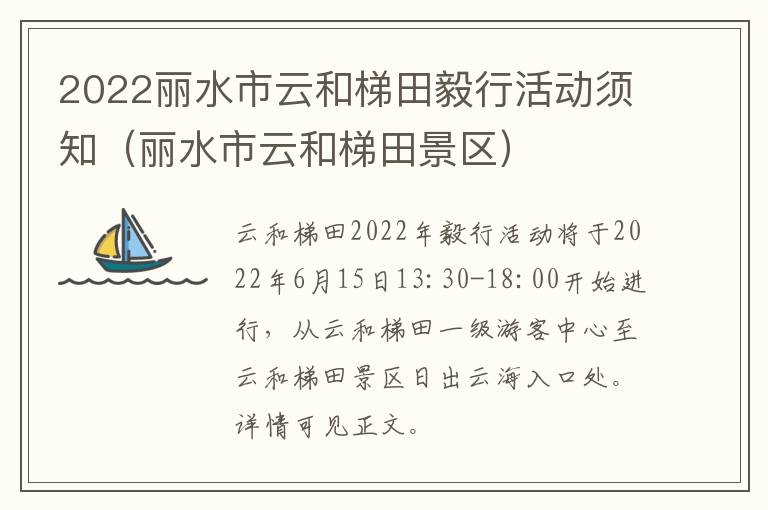 2022丽水市云和梯田毅行活动须知（丽水市云和梯田景区）