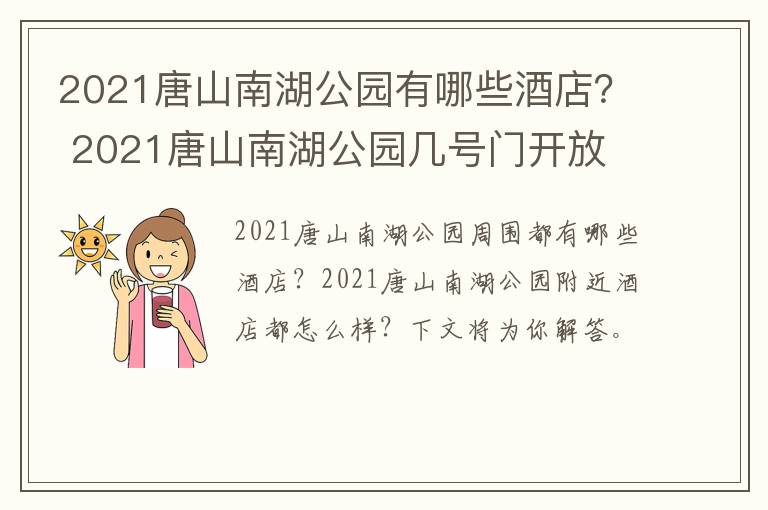 2021唐山南湖公园有哪些酒店？ 2021唐山南湖公园几号门开放