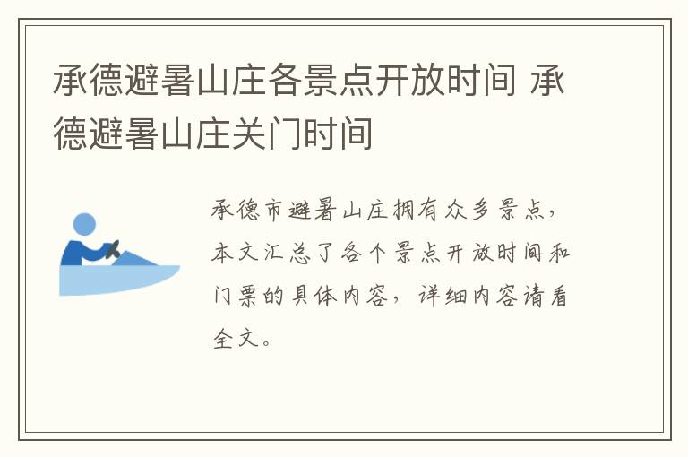 承德避暑山庄各景点开放时间 承德避暑山庄关门时间