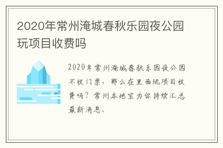 2020年常州淹城春秋乐园夜公园玩项目收费吗