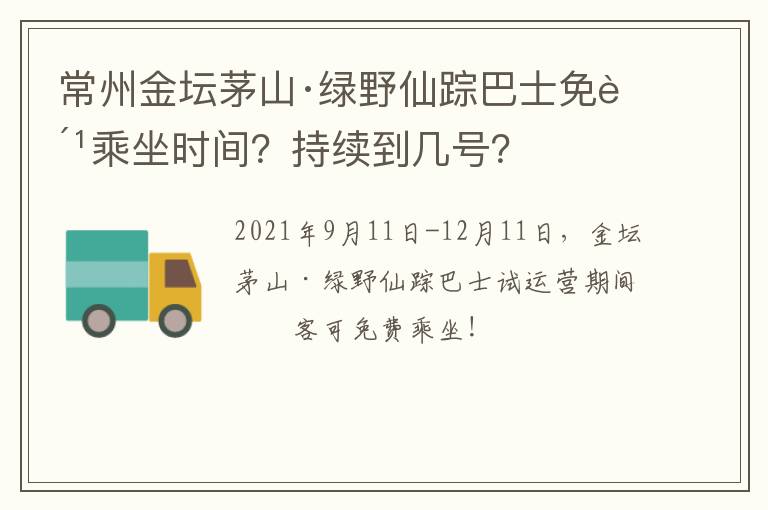 常州金坛茅山·绿野仙踪巴士免费乘坐时间？持续到几号？