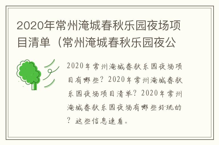 2020年常州淹城春秋乐园夜场项目清单（常州淹城春秋乐园夜公园门票）