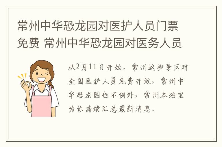 常州中华恐龙园对医护人员门票免费 常州中华恐龙园对医务人员免票