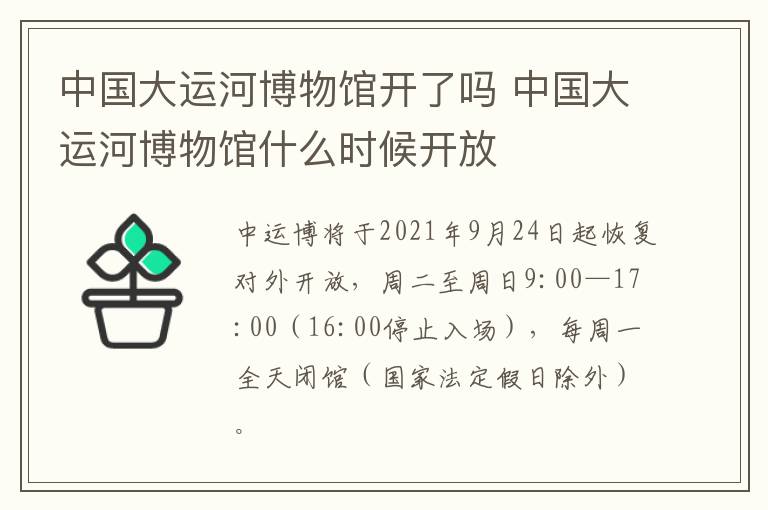 中国大运河博物馆开了吗 中国大运河博物馆什么时候开放