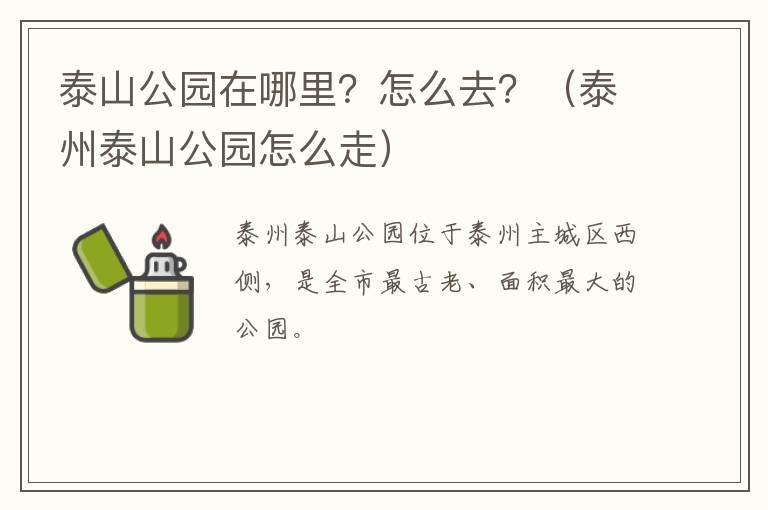 泰山公园在哪里？怎么去？（泰州泰山公园怎么走）