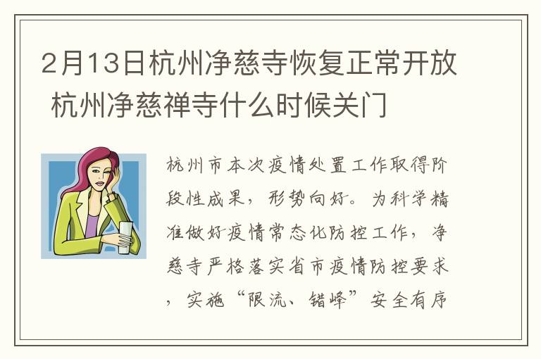 2月13日杭州净慈寺恢复正常开放 杭州净慈禅寺什么时候关门