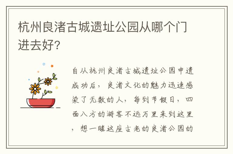 杭州良渚古城遗址公园从哪个门进去好?