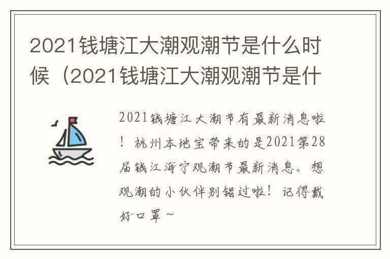 2021钱塘江大潮观潮节是什么时候（2021钱塘江大潮观潮节是什么时候开始的）