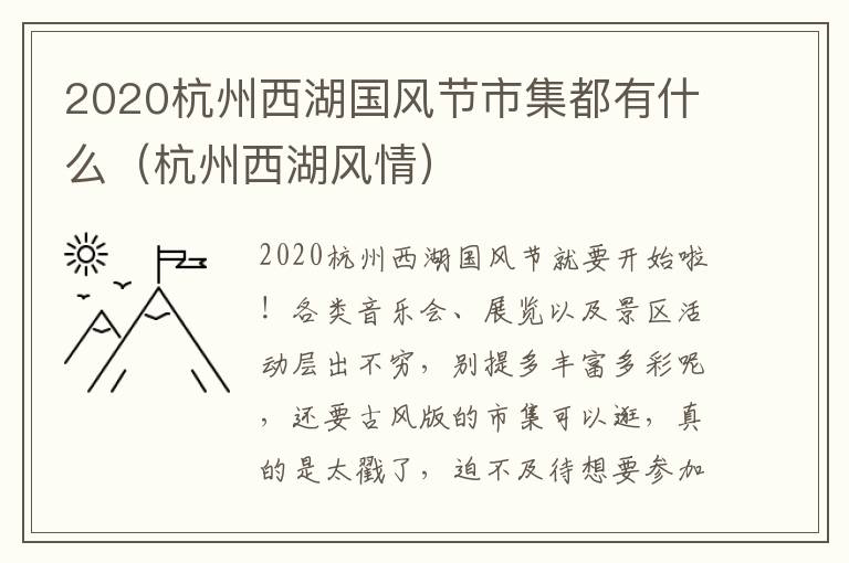 2020杭州西湖国风节市集都有什么（杭州西湖风情）