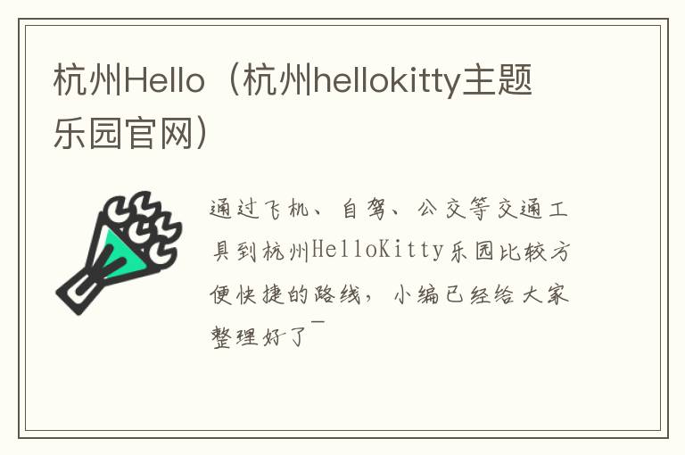 杭州Hello（杭州hellokitty主题乐园官网）