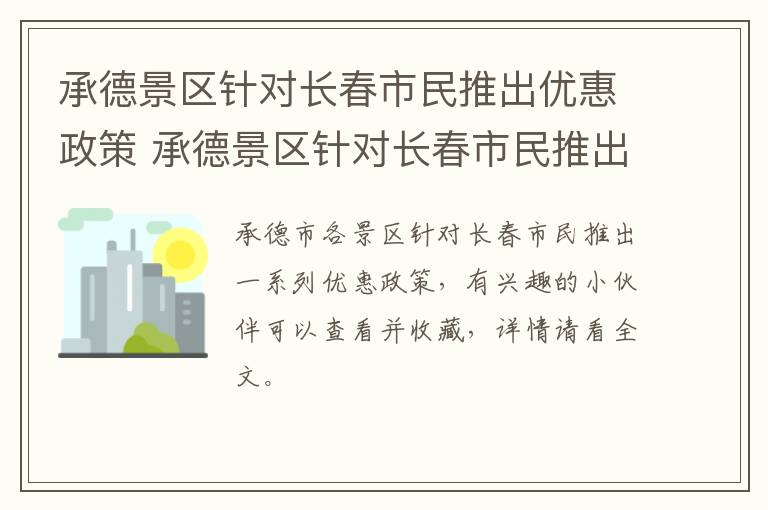 承德景区针对长春市民推出优惠政策 承德景区针对长春市民推出优惠政策的措施