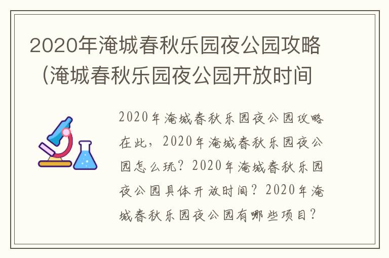 2020年淹城春秋乐园夜公园攻略（淹城春秋乐园夜公园开放时间2021）