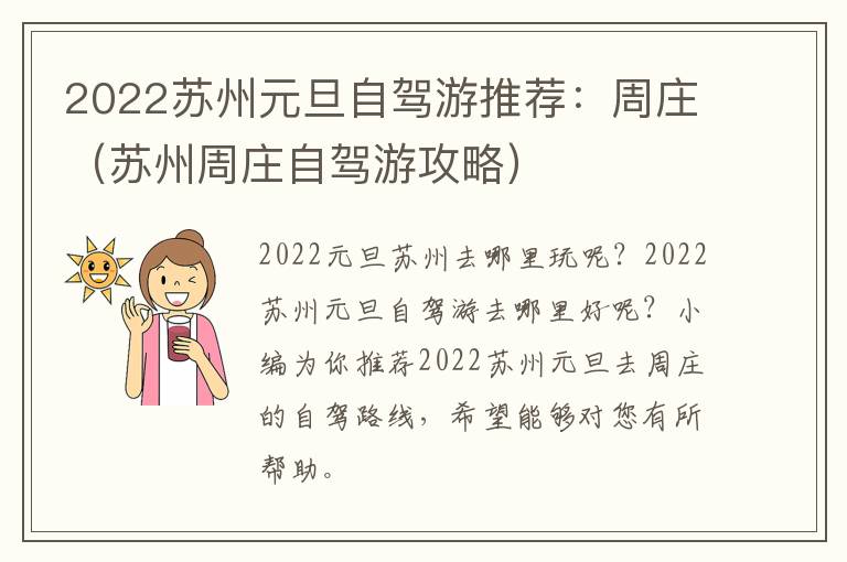 2022苏州元旦自驾游推荐：周庄（苏州周庄自驾游攻略）