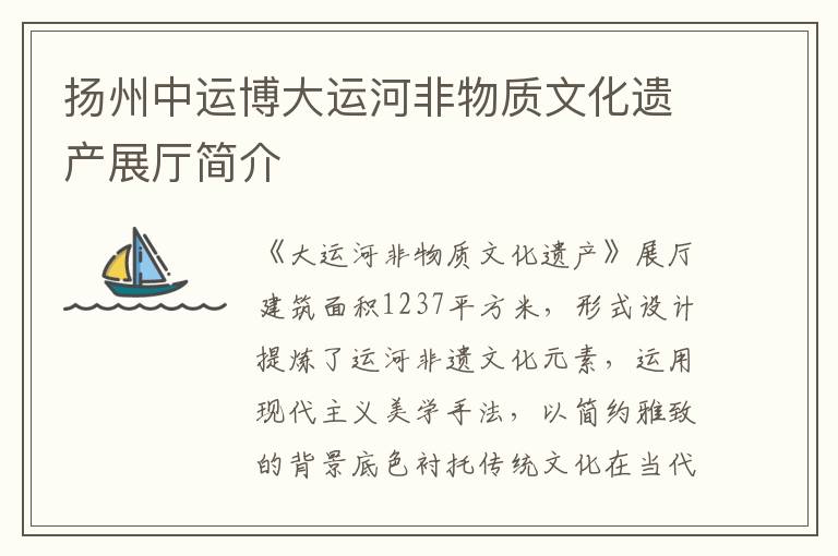 扬州中运博大运河非物质文化遗产展厅简介