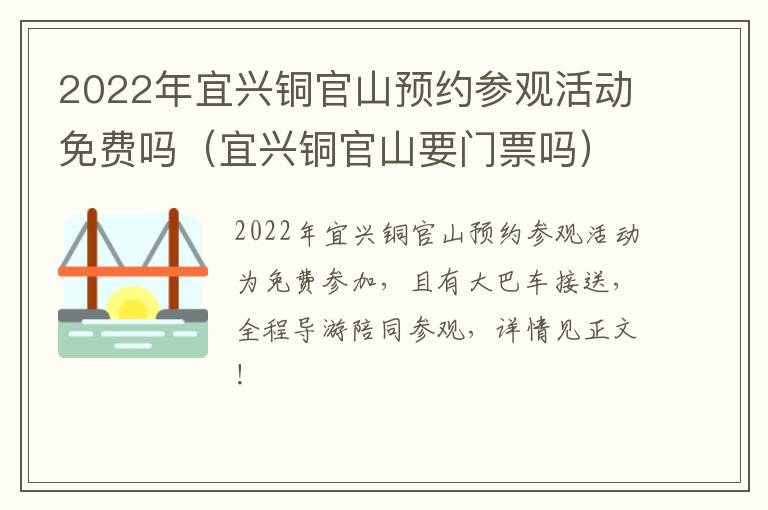 2022年宜兴铜官山预约参观活动免费吗（宜兴铜官山要门票吗）