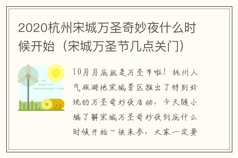 2020杭州宋城万圣奇妙夜什么时候开始（宋城万圣节几点关门）