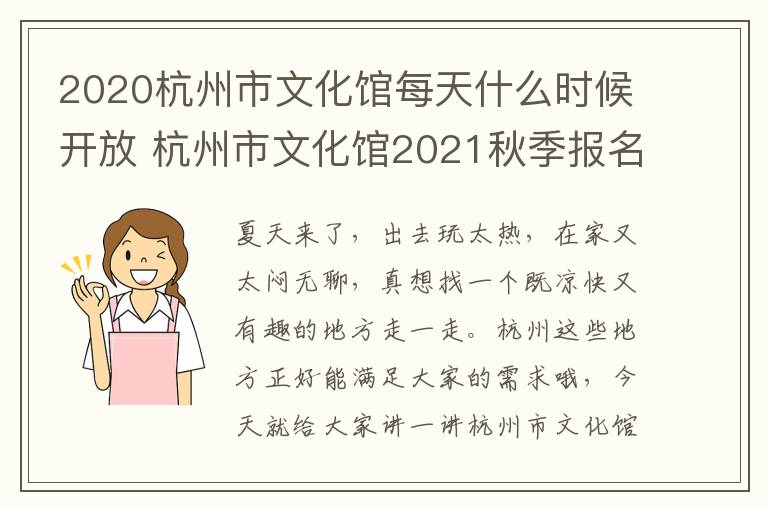 2020杭州市文化馆每天什么时候开放 杭州市文化馆2021秋季报名时间