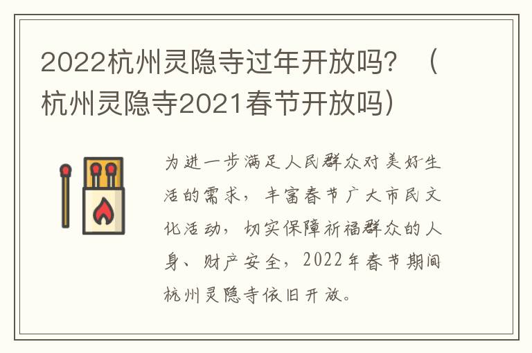 2022杭州灵隐寺过年开放吗？（杭州灵隐寺2021春节开放吗）