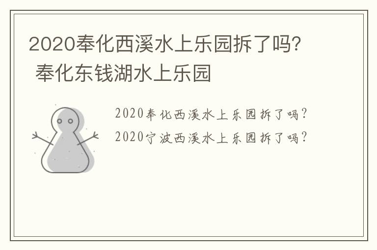 2020奉化西溪水上乐园拆了吗？ 奉化东钱湖水上乐园