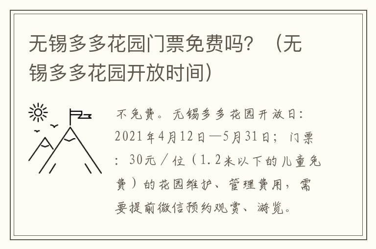 无锡多多花园门票免费吗？（无锡多多花园开放时间）