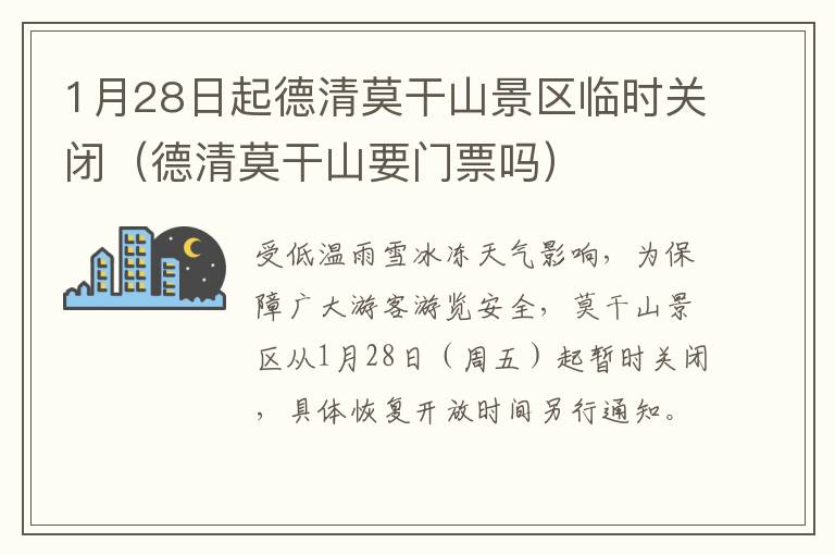 1月28日起德清莫干山景区临时关闭（德清莫干山要门票吗）