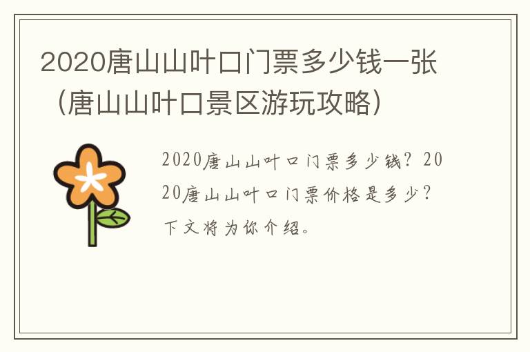 2020唐山山叶口门票多少钱一张（唐山山叶口景区游玩攻略）