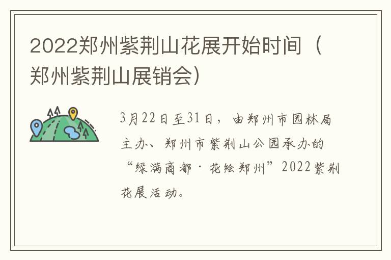 2022郑州紫荆山花展开始时间（郑州紫荆山展销会）