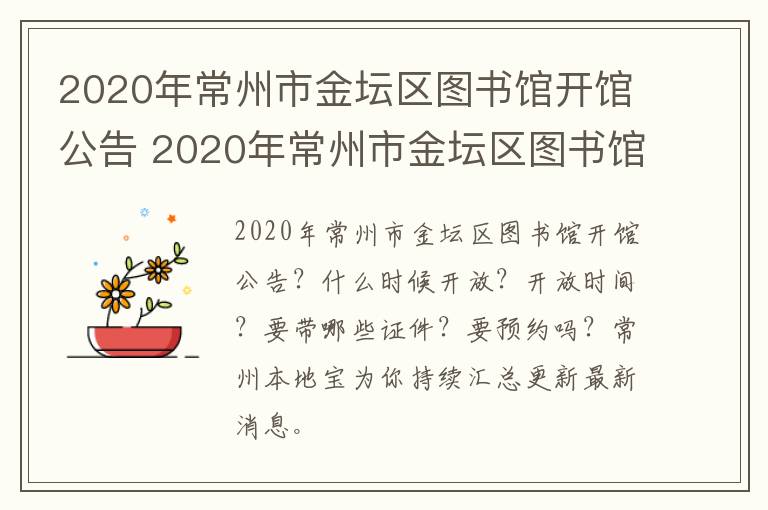 2020年常州市金坛区图书馆开馆公告 2020年常州市金坛区图书馆开馆公告公布