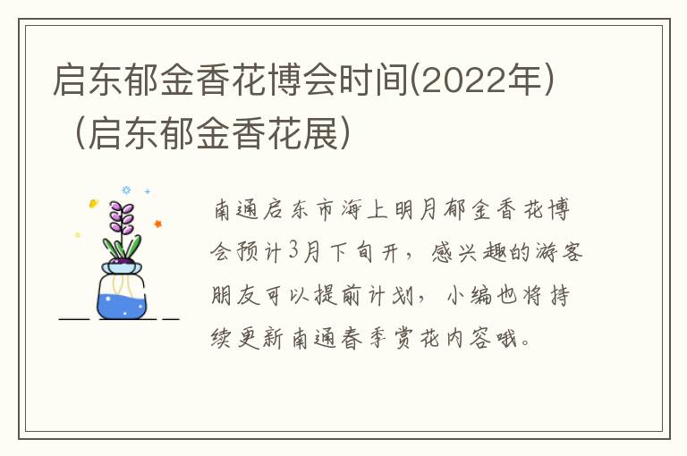 启东郁金香花博会时间(2022年)（启东郁金香花展）