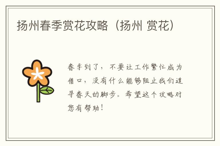 扬州春季赏花攻略（扬州 赏花）