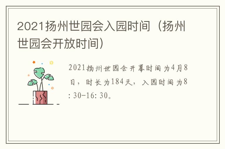 2021扬州世园会入园时间（扬州世园会开放时间）