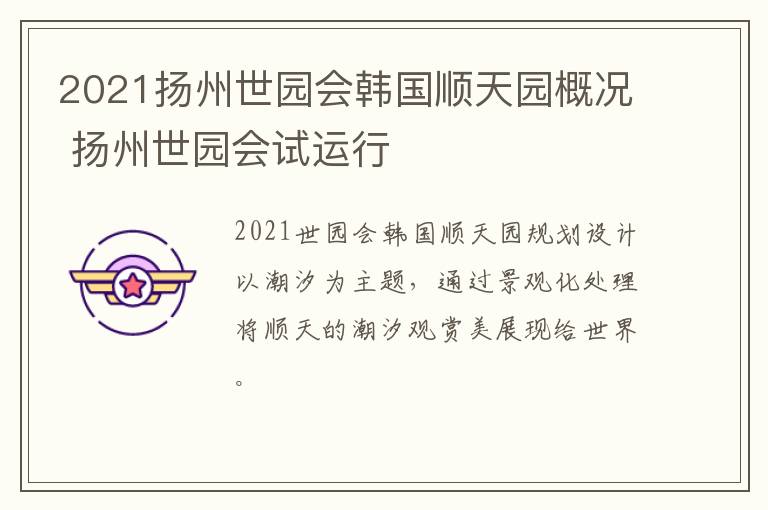 2021扬州世园会韩国顺天园概况 扬州世园会试运行