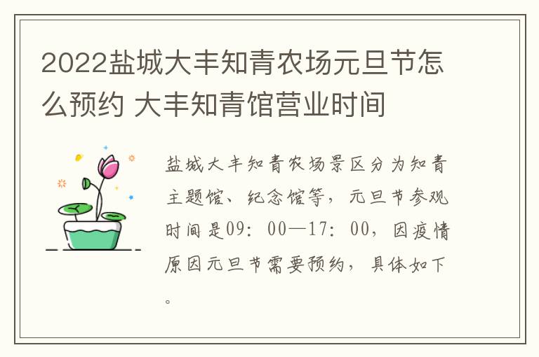 2022盐城大丰知青农场元旦节怎么预约 大丰知青馆营业时间