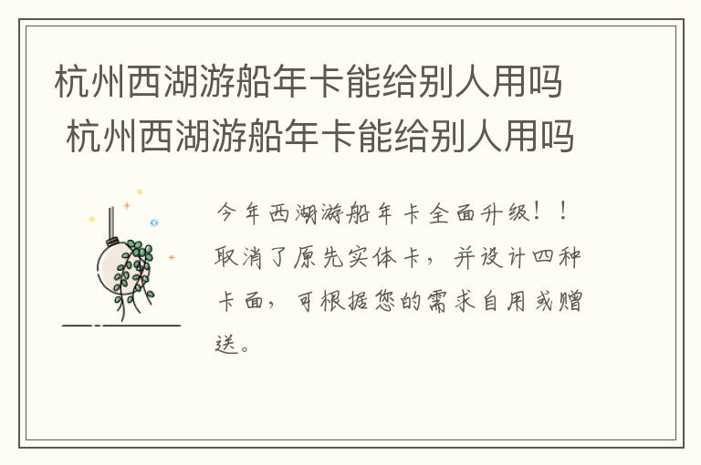 杭州西湖游船年卡能给别人用吗 杭州西湖游船年卡能给别人用吗现在