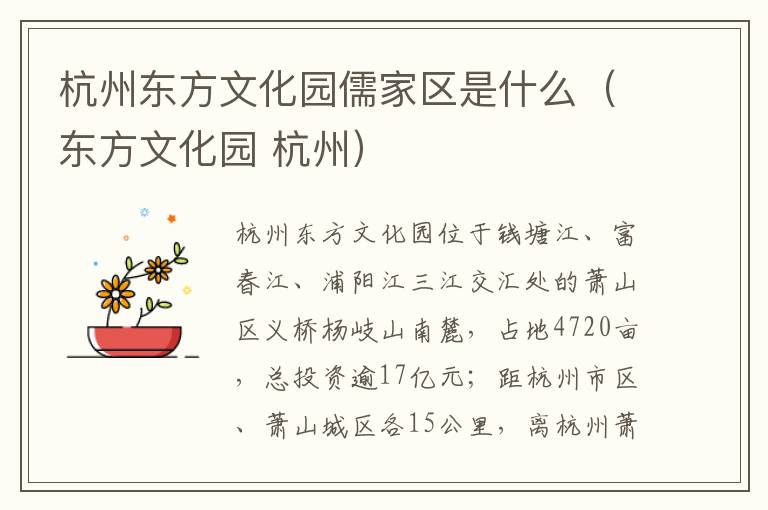 杭州东方文化园儒家区是什么（东方文化园 杭州）