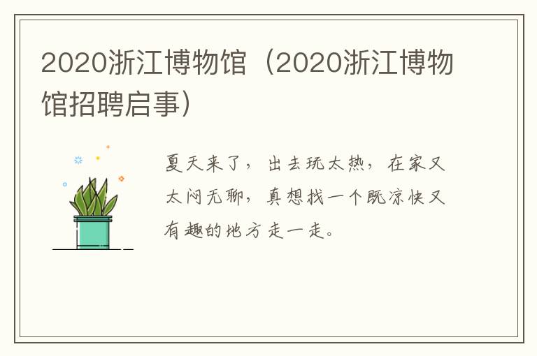 2020浙江博物馆（2020浙江博物馆招聘启事）